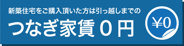 つなぎ家賃０円