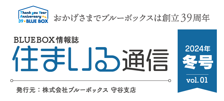 住まいる通信