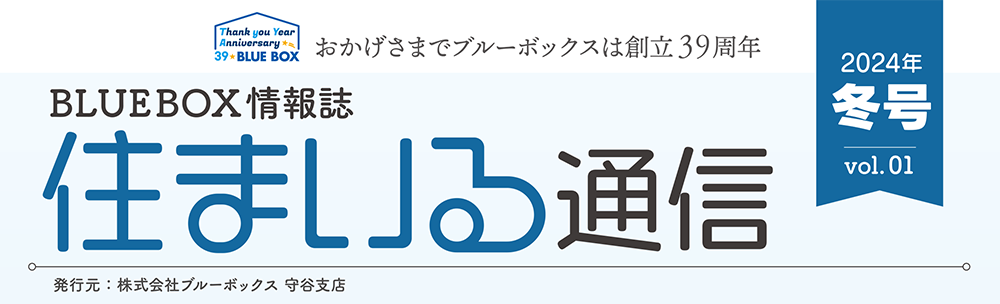 住まいる通信