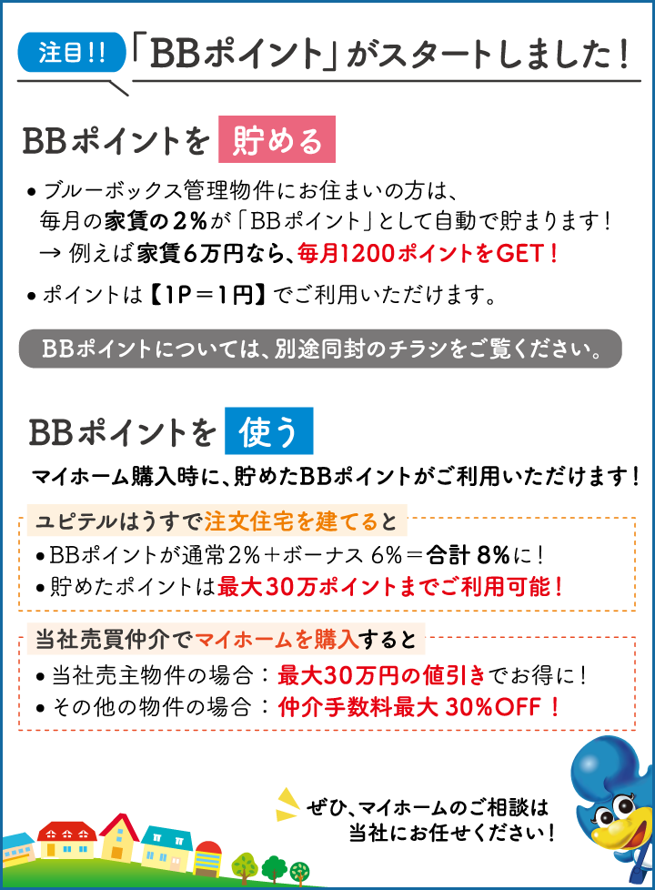 注目！「BBポイント」がスタートしました！