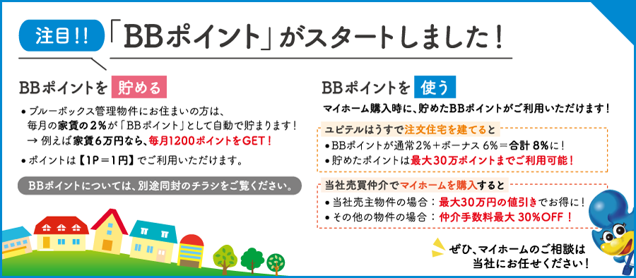 注目！「BBポイント」がスタートしました！