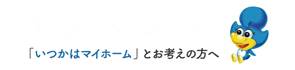 「いつかはマイホーム」とお考えの方へ