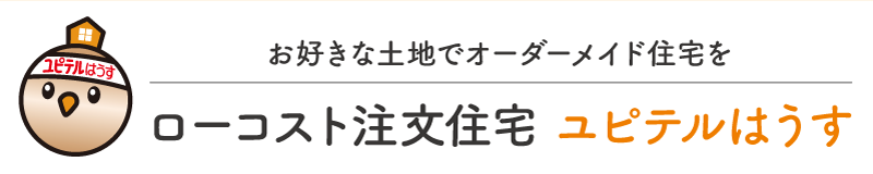 ローコスト注文住宅 ユピテルはうす