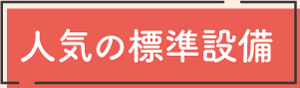 人気の標準設備