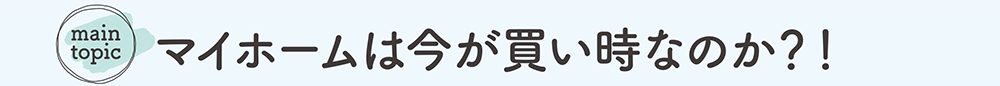 マイホームは今が買い時なのか？！