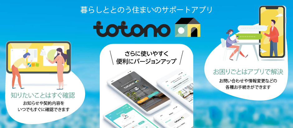 暮らしととのう住まいのサポートアプリ【入居者様専用アプリ「totono」】