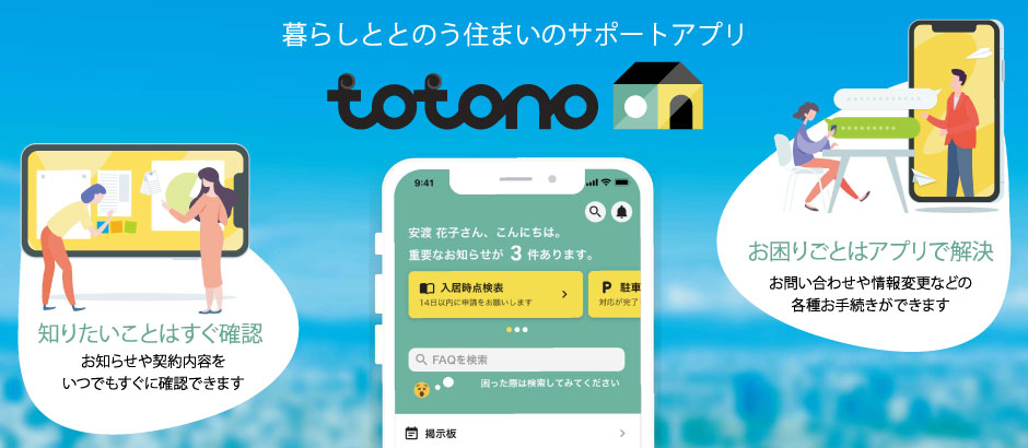 暮らしととのう住まいのサポートアプリ【入居者様専用アプリ「totono」】