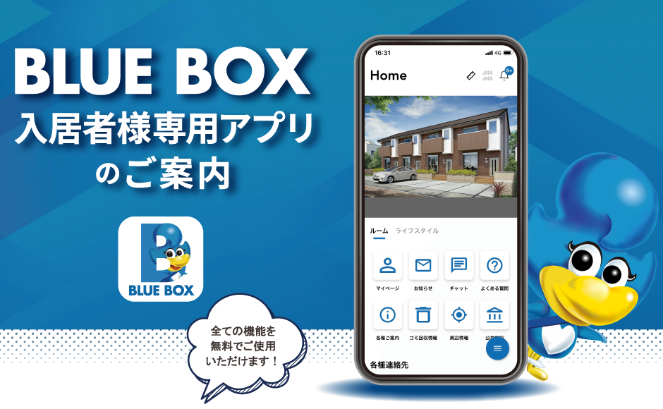 ブルーボックス入居者様専用アプリ｜BBファン