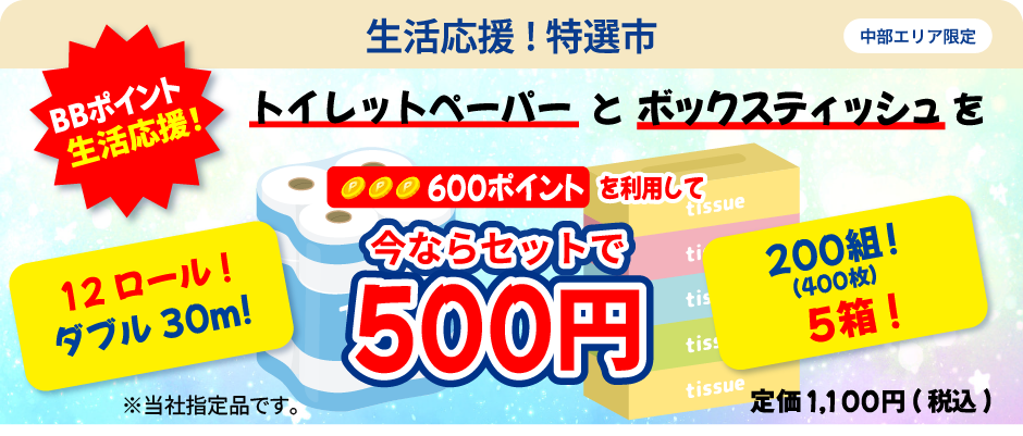 トイレットペーパーとボックスティシュがセットで500円で購入できるチャンス！