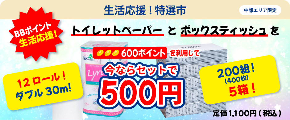 トイレットペーパーとボックスティシュがセットで500円で購入できるチャンス！