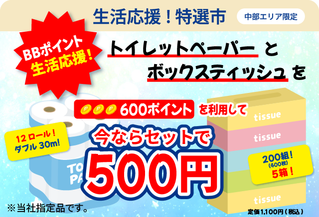 トイレットペーパーとボックスティシュがセットで500円で購入できるチャンス！