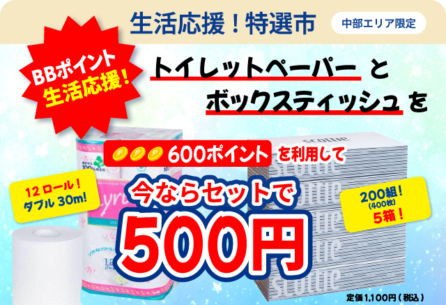 トイレットペーパーとボックスティシュがセットで500円で購入できるチャンス！