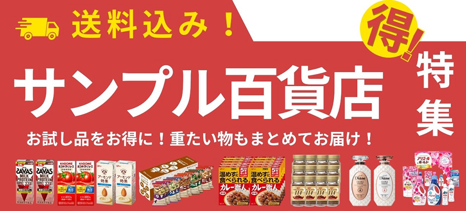 サンプル百貨店