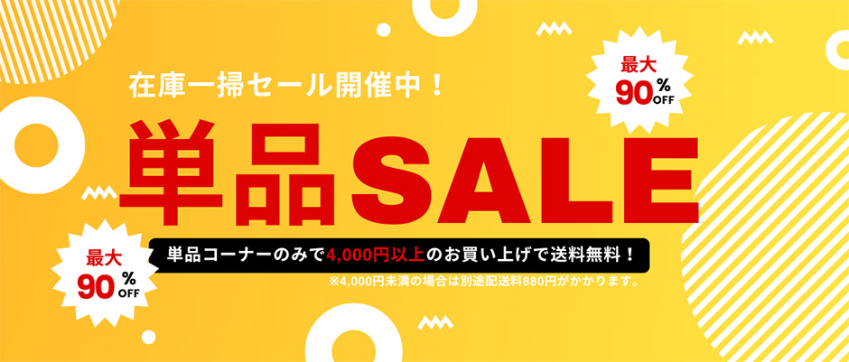 単品SALE