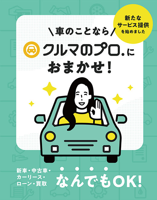 車のことならクルマのプロ.におまかせ！