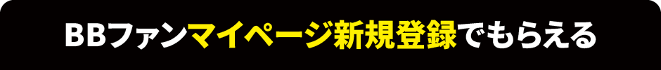 BBファンのマイページ登録がまだの方に