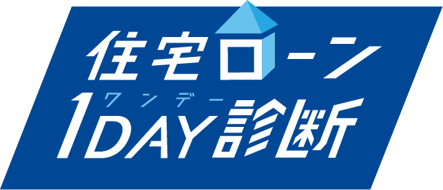 住宅ローン1DAY診断