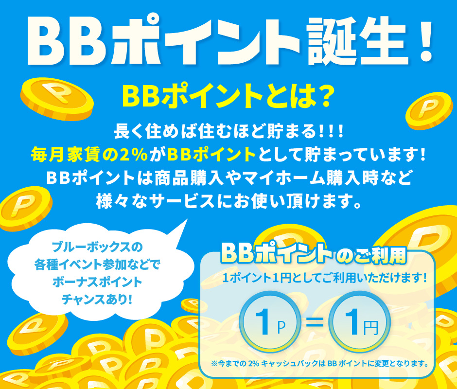 BBポイントとは？