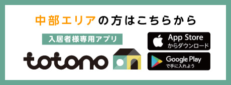 入居者様専用アプリ「totono」