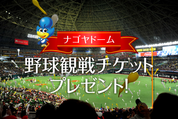 チケットプレゼント