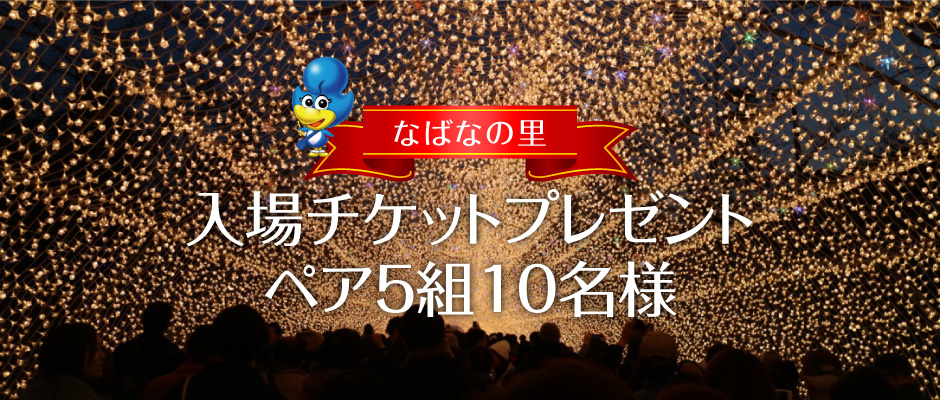 チケットプレゼント