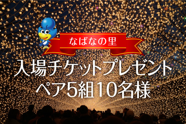 チケットプレゼント