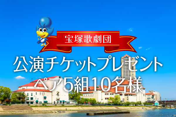 チケットプレゼント