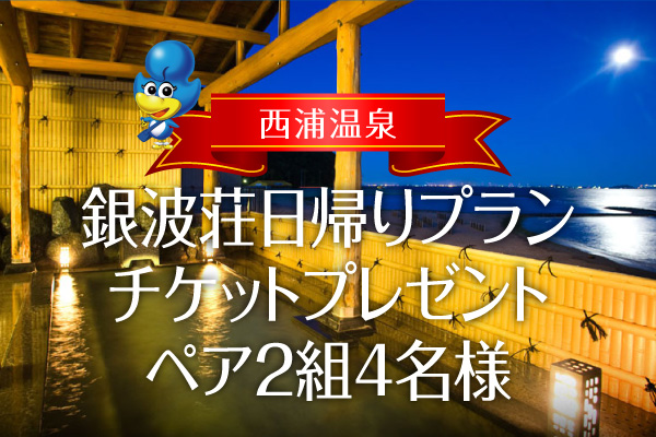 チケットプレゼント