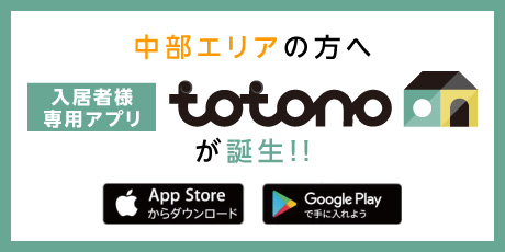 中部エリアの方へ【入居者様専用アプリ「totono」】