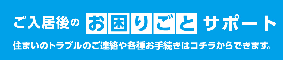 ご入居後のお困りごとサポート