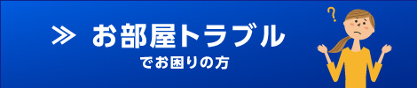 お部屋トラブル