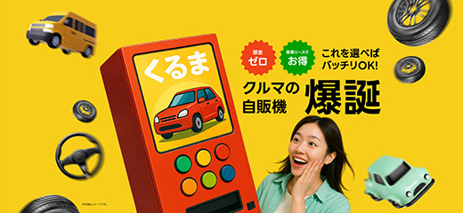クルマの自販機
