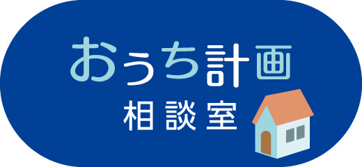 おうち計画相談室