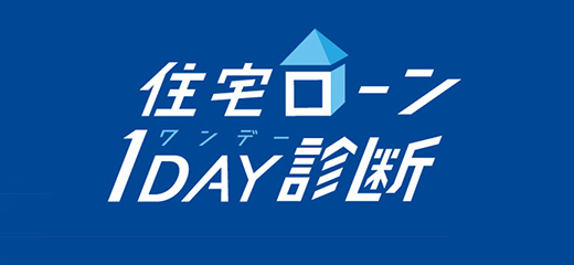 住宅ローン1DAY診断