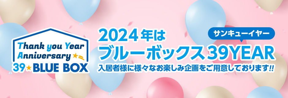 2024年はブルーボックス39YEAR