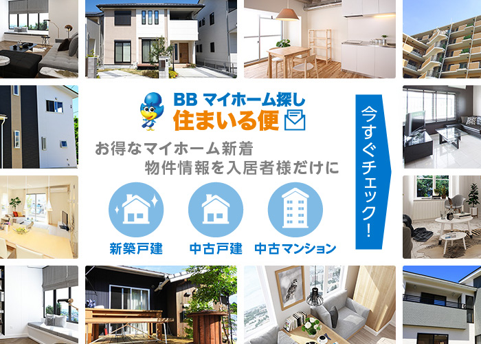 マイホーム探し『住まいる便』