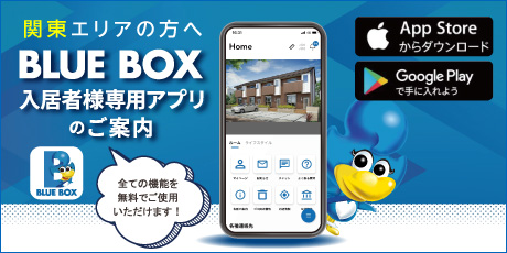 関東エリアの方へ【入居者様専用アプリ】