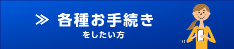 各種お手続き