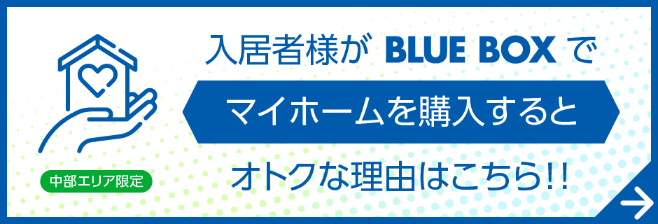 入居者様がマイホーム購入ならブルーボックスがお得！！