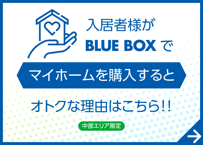 入居者様がマイホーム購入ならブルーボックスがお得！！