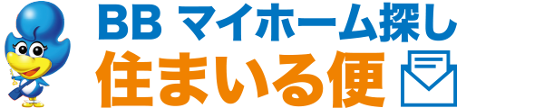 BB マイホーム探し 住まいる便